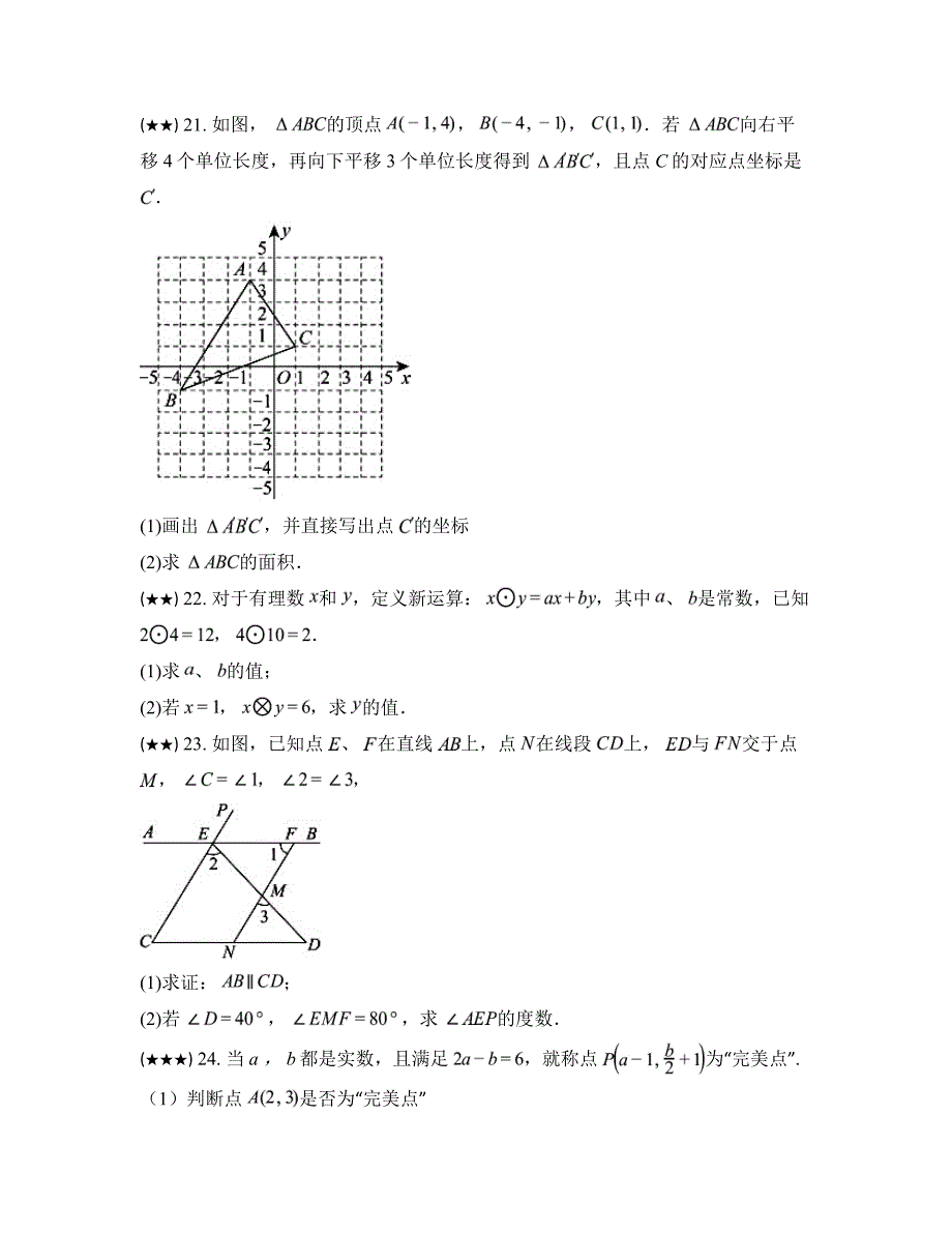 2023—2024学年吉林省吉林市第七中学校七年级下学期期中数学试卷_第4页