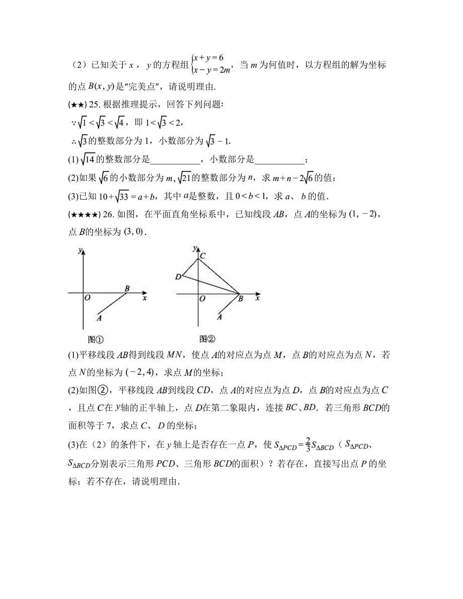 2023—2024学年吉林省吉林市第七中学校七年级下学期期中数学试卷_第5页