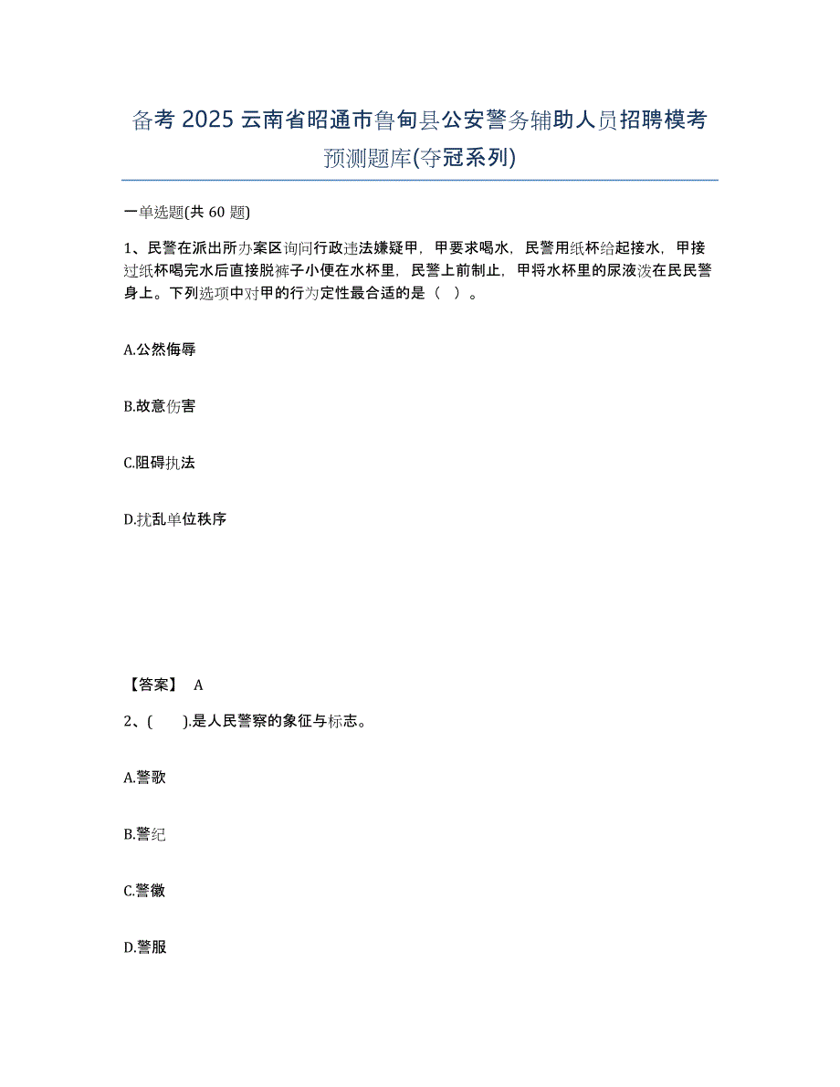 备考2025云南省昭通市鲁甸县公安警务辅助人员招聘模考预测题库(夺冠系列)_第1页