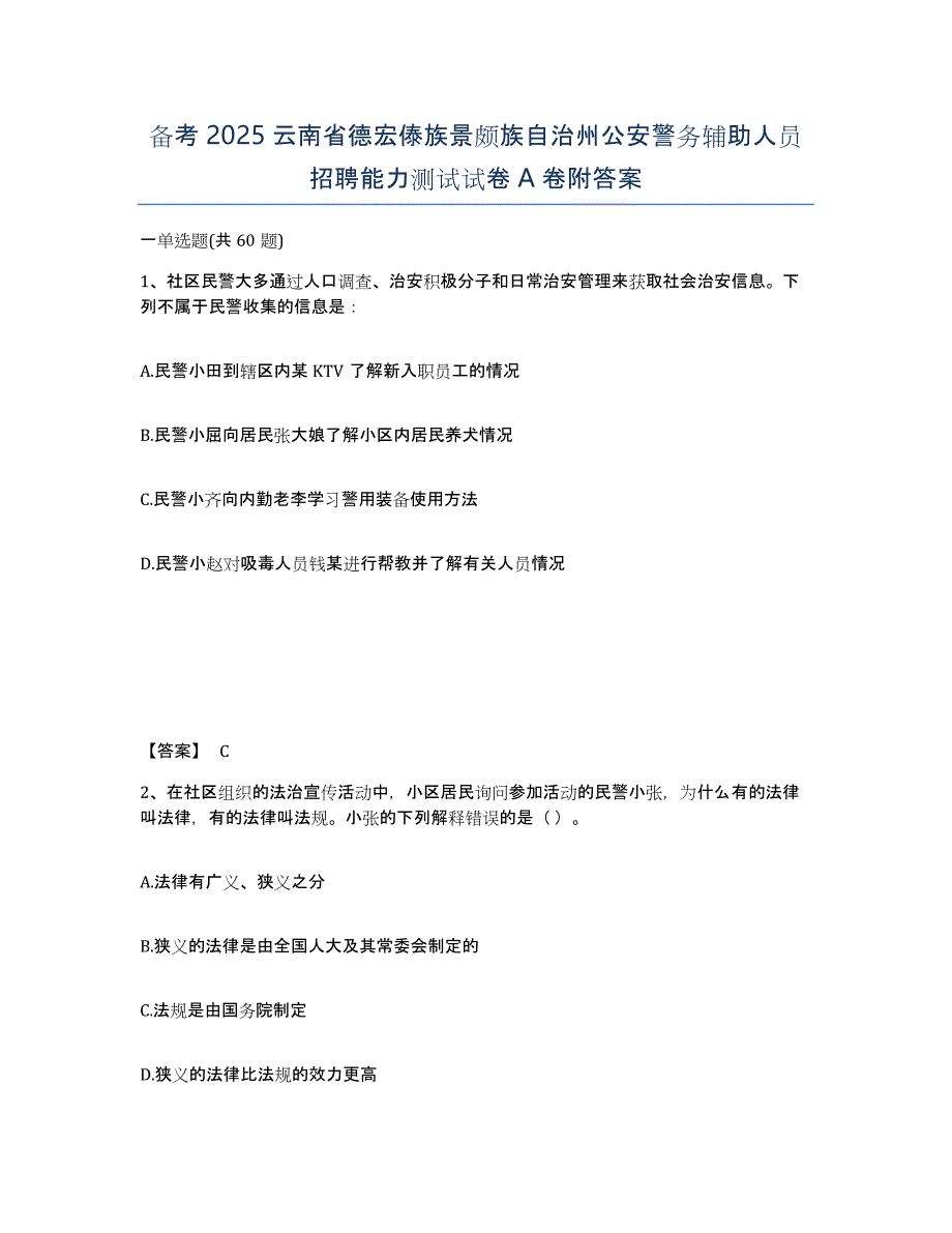 备考2025云南省德宏傣族景颇族自治州公安警务辅助人员招聘能力测试试卷A卷附答案_第1页