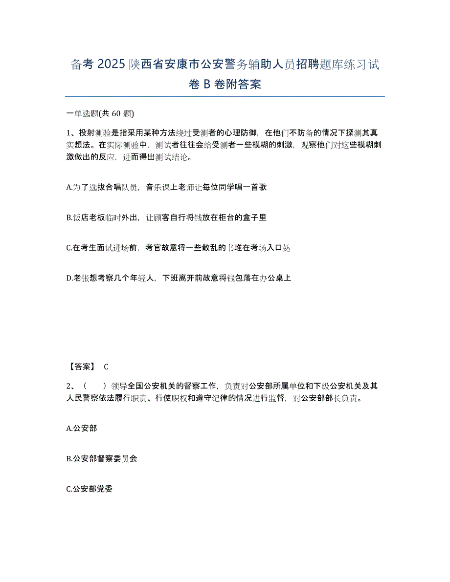 备考2025陕西省安康市公安警务辅助人员招聘题库练习试卷B卷附答案_第1页