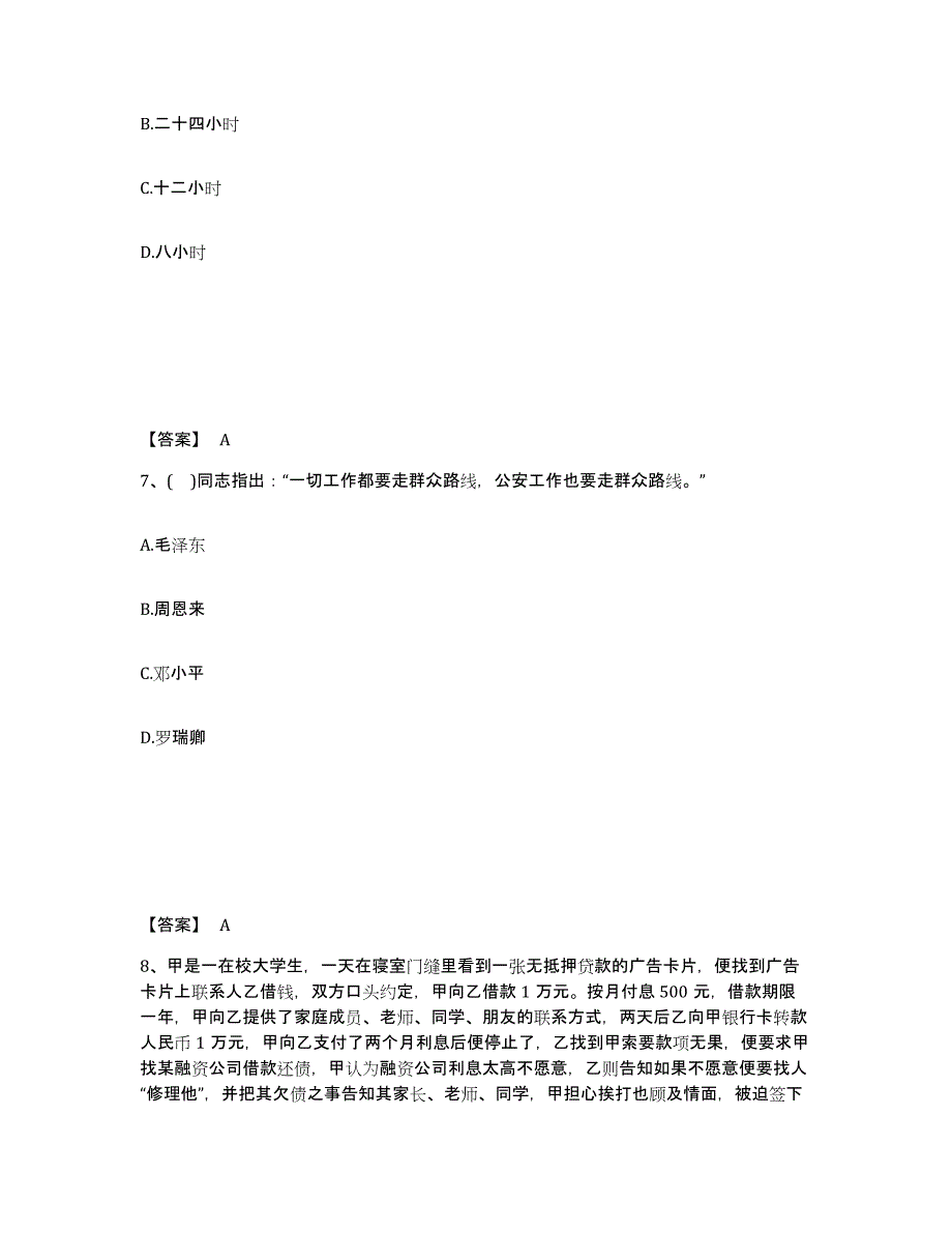 备考2025陕西省安康市公安警务辅助人员招聘题库练习试卷B卷附答案_第4页