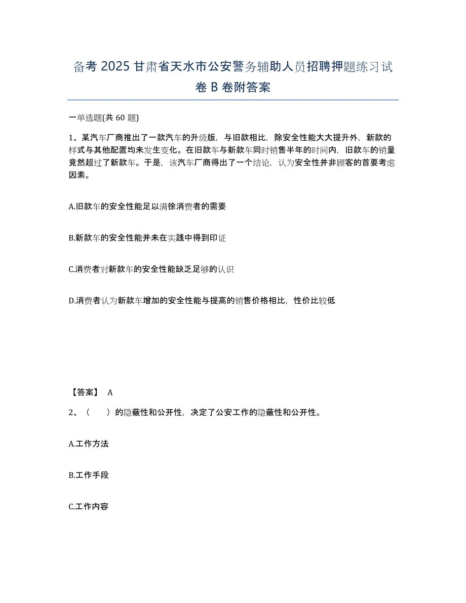 备考2025甘肃省天水市公安警务辅助人员招聘押题练习试卷B卷附答案_第1页