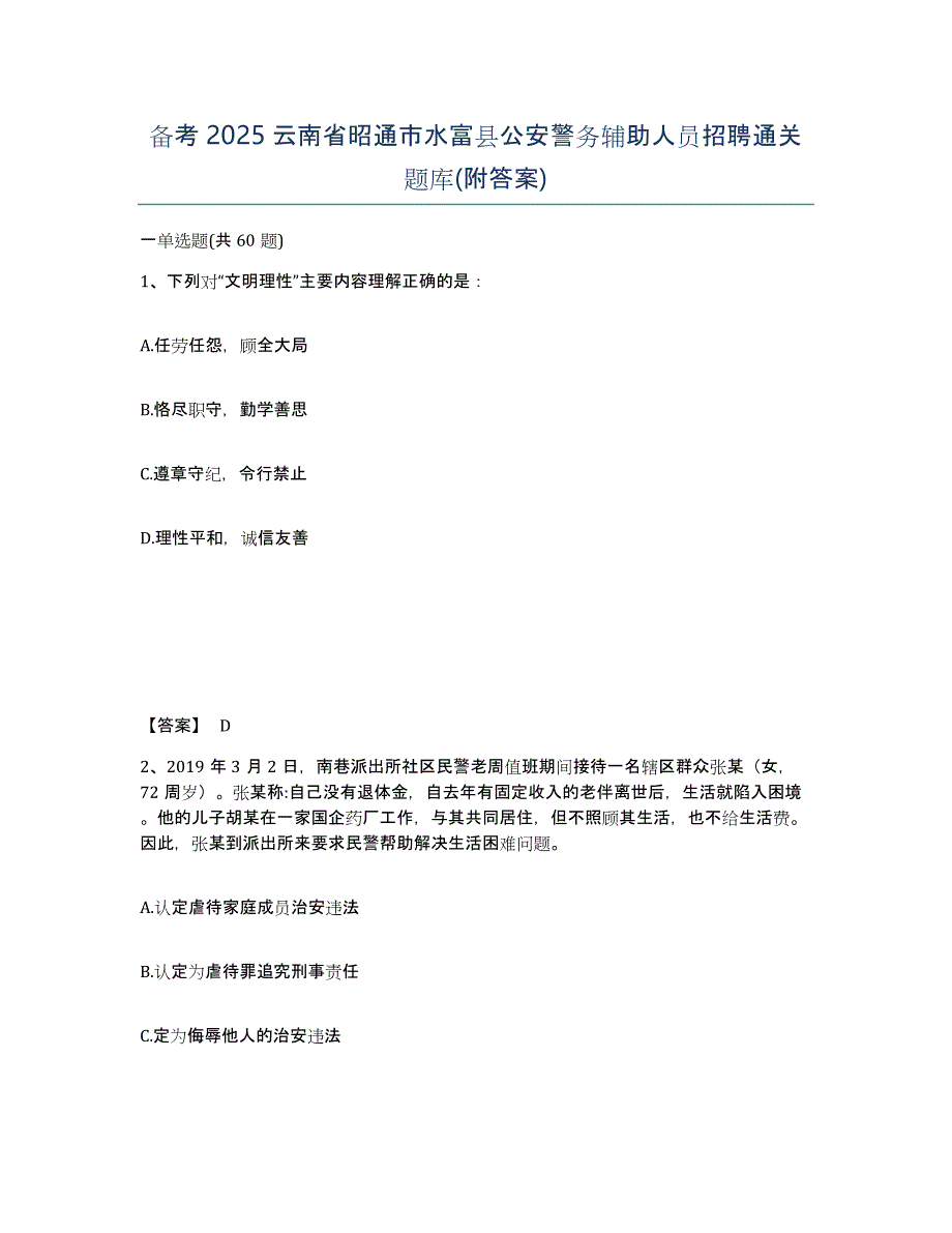 备考2025云南省昭通市水富县公安警务辅助人员招聘通关题库(附答案)_第1页