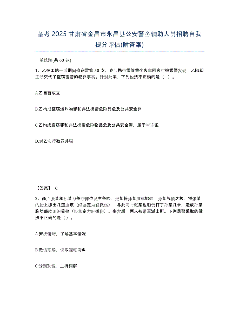 备考2025甘肃省金昌市永昌县公安警务辅助人员招聘自我提分评估(附答案)_第1页