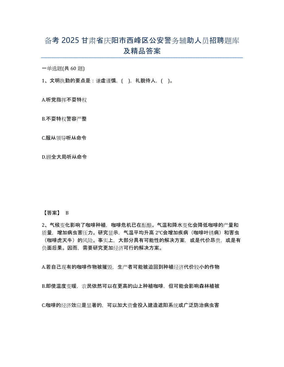 备考2025甘肃省庆阳市西峰区公安警务辅助人员招聘题库及答案_第1页