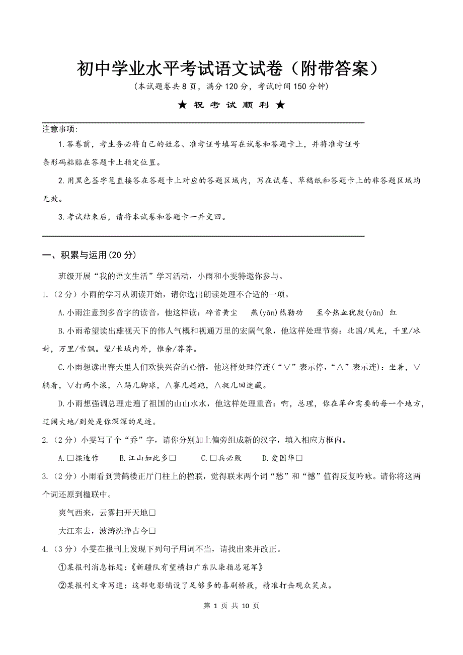 初中学业水平考试语文试卷（附带答案）_第1页