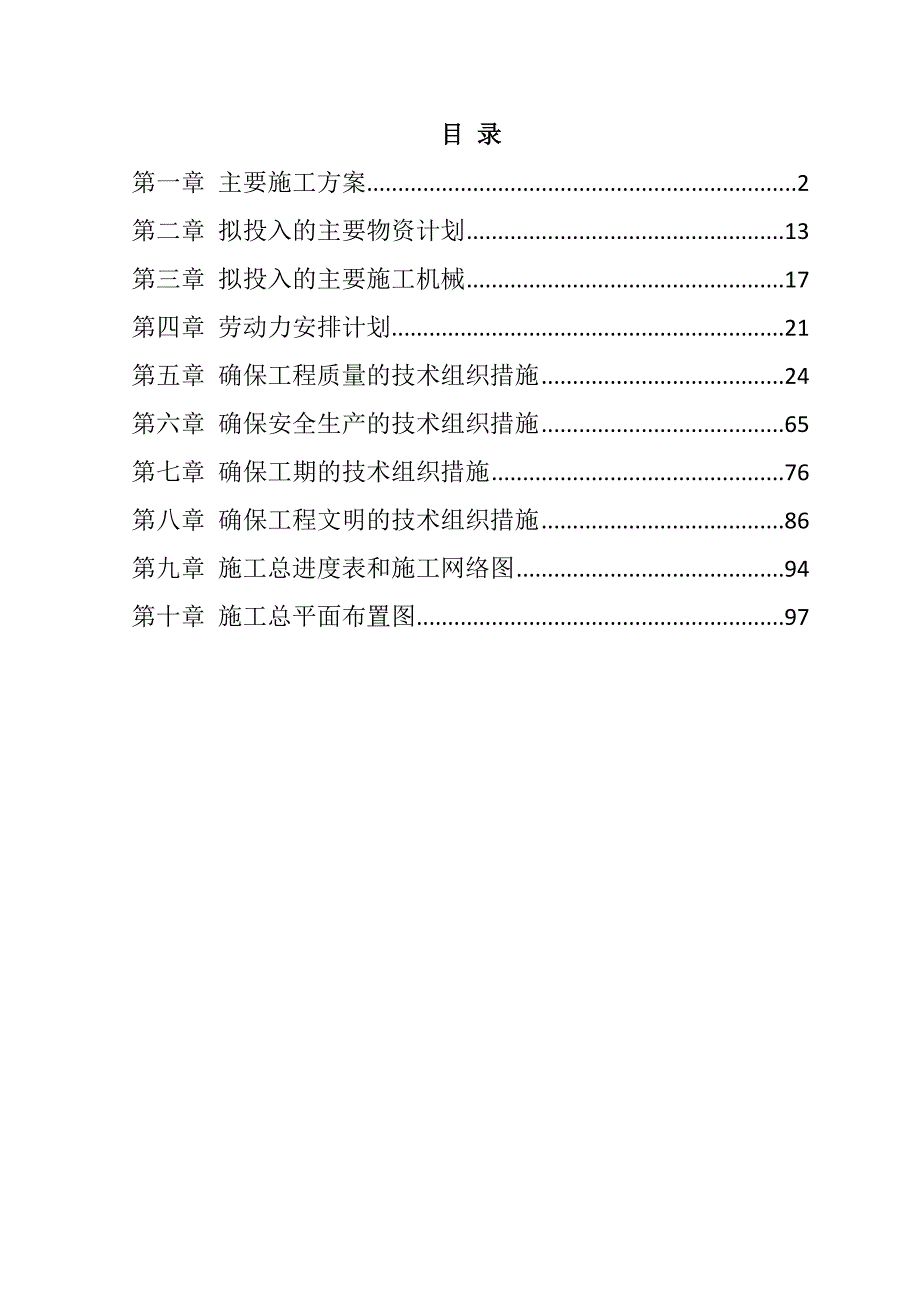 规模化节水灌溉增效示范项目（管道工程）施工组织设计103页_第1页