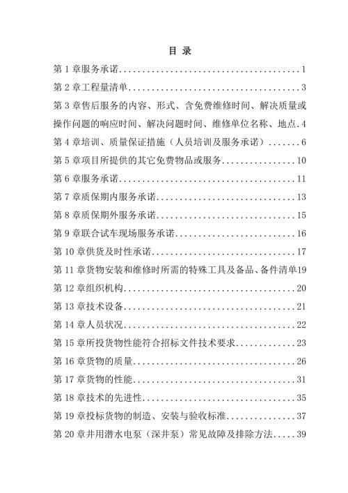 规模化节水灌溉增效示范项目（低压管灌系统）投标文件69页