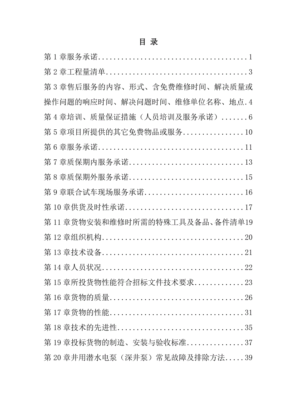 规模化节水灌溉增效示范项目（低压管灌系统）投标文件69页_第1页