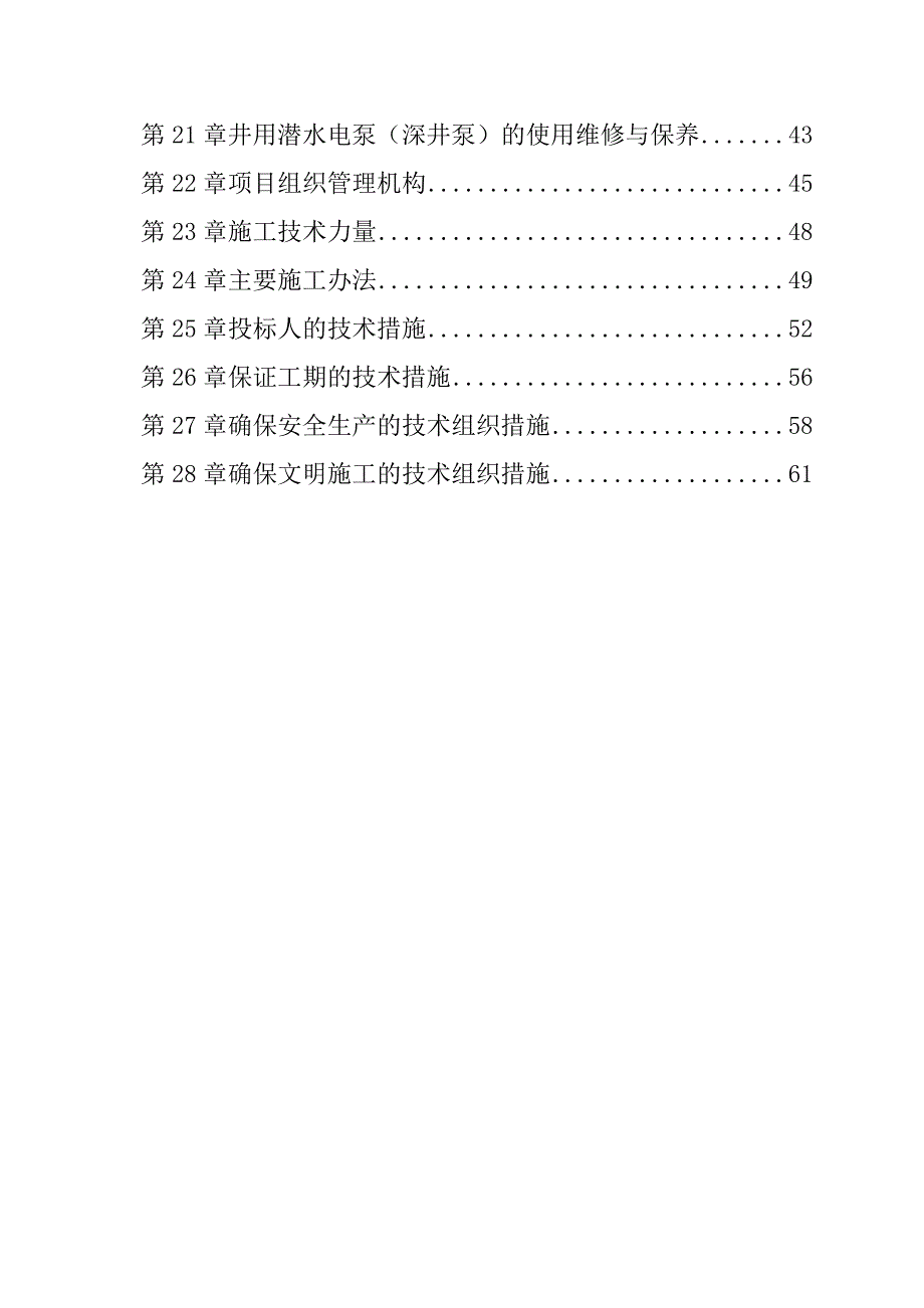 规模化节水灌溉增效示范项目（低压管灌系统）投标文件69页_第2页