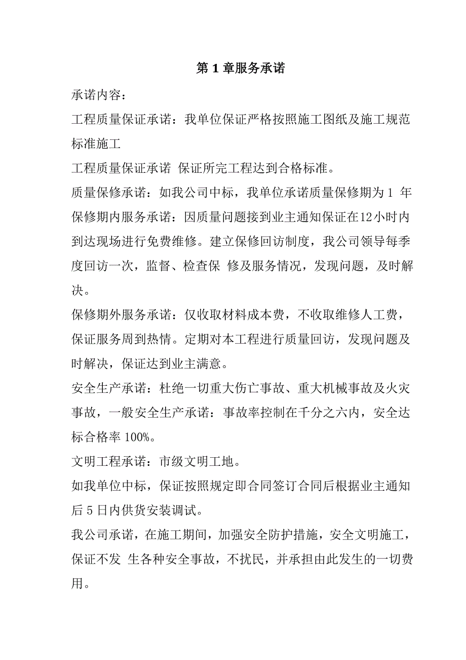 规模化节水灌溉增效示范项目（低压管灌系统）投标文件69页_第3页