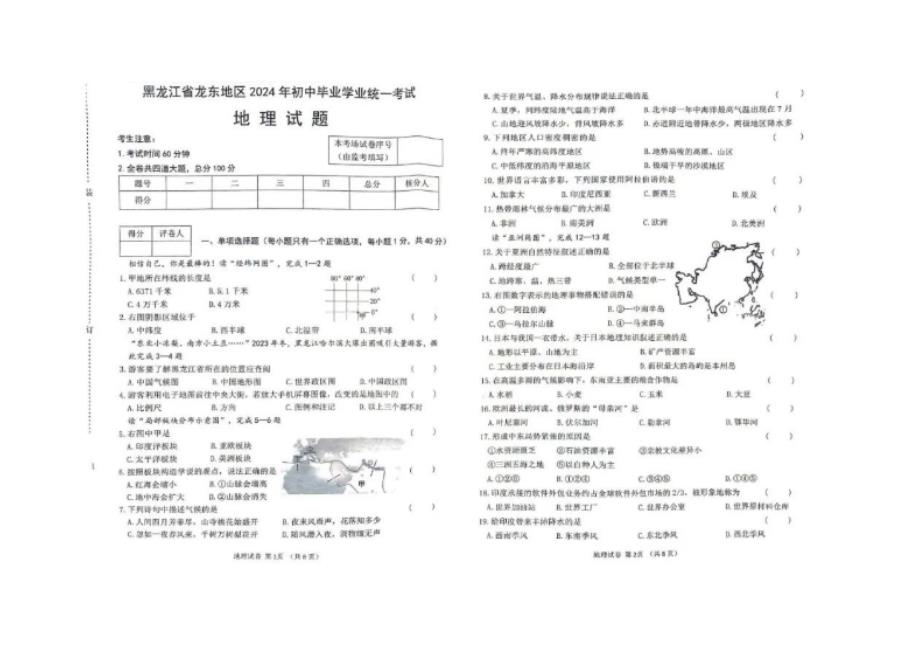 2024年黑龙江省龙东地区中考地理真题试卷及答案_第1页