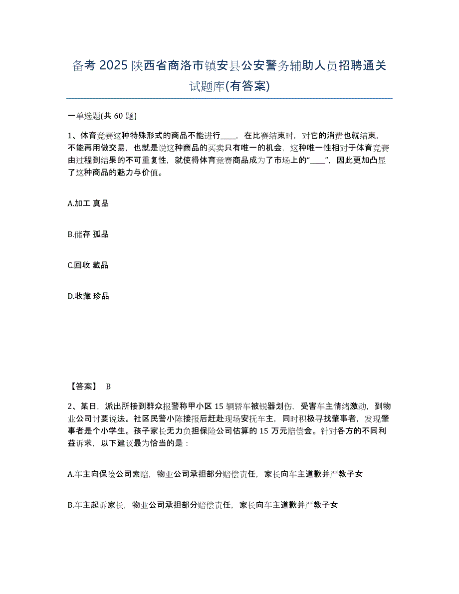 备考2025陕西省商洛市镇安县公安警务辅助人员招聘通关试题库(有答案)_第1页