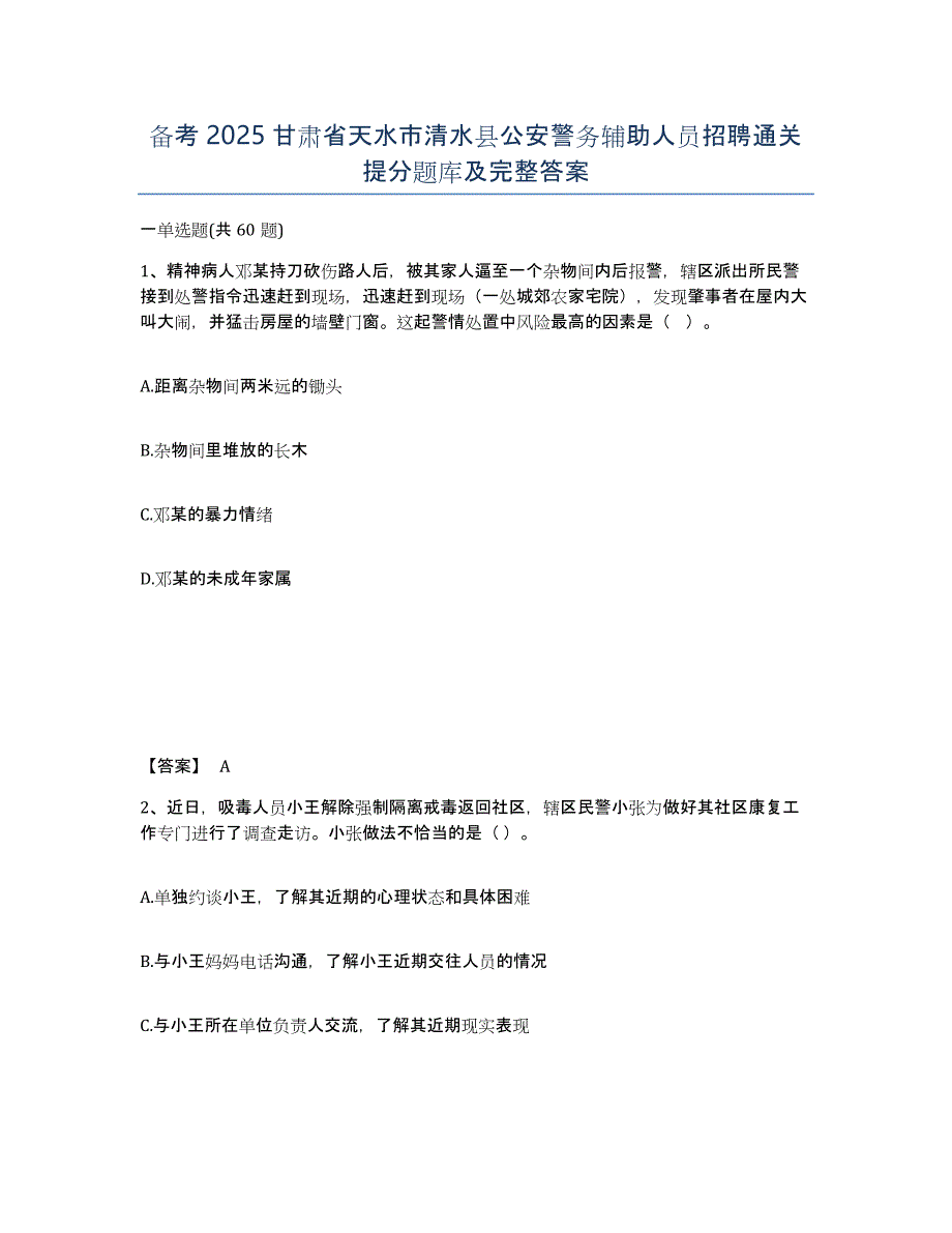 备考2025甘肃省天水市清水县公安警务辅助人员招聘通关提分题库及完整答案_第1页