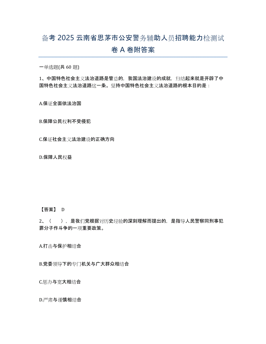 备考2025云南省思茅市公安警务辅助人员招聘能力检测试卷A卷附答案_第1页