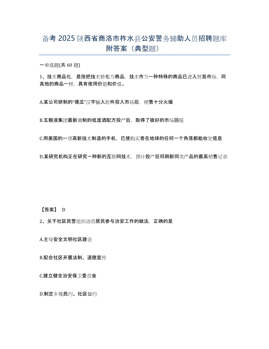 备考2025陕西省商洛市柞水县公安警务辅助人员招聘题库附答案（典型题）_第1页