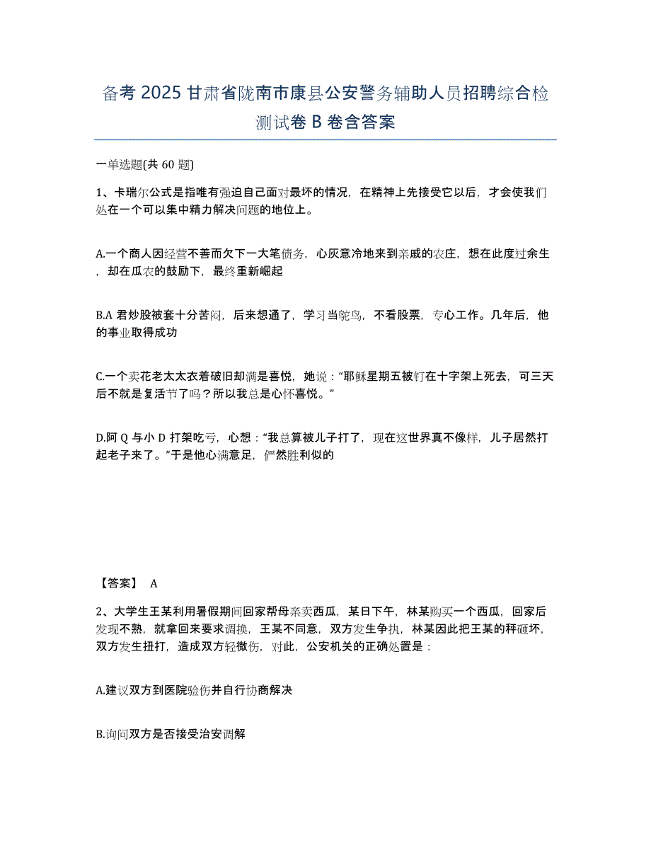 备考2025甘肃省陇南市康县公安警务辅助人员招聘综合检测试卷B卷含答案_第1页