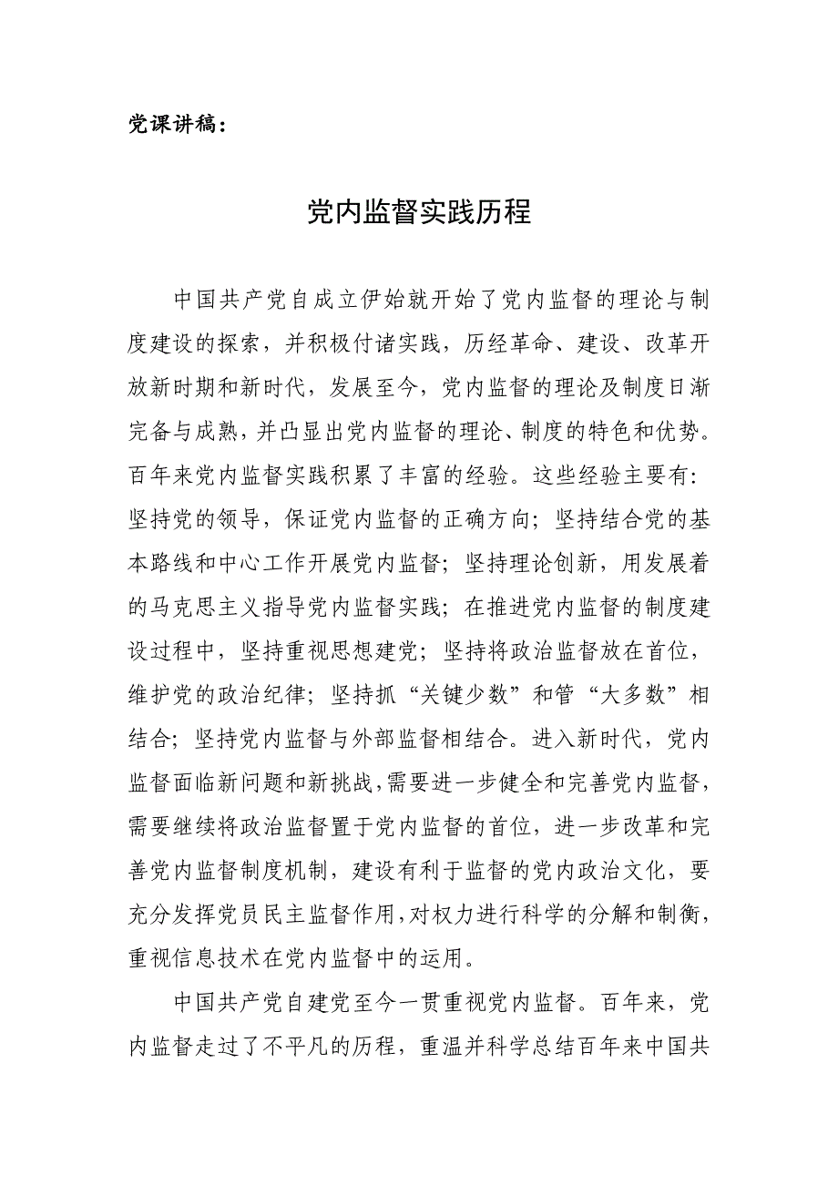 党课讲稿：党内监督实践历程_第1页