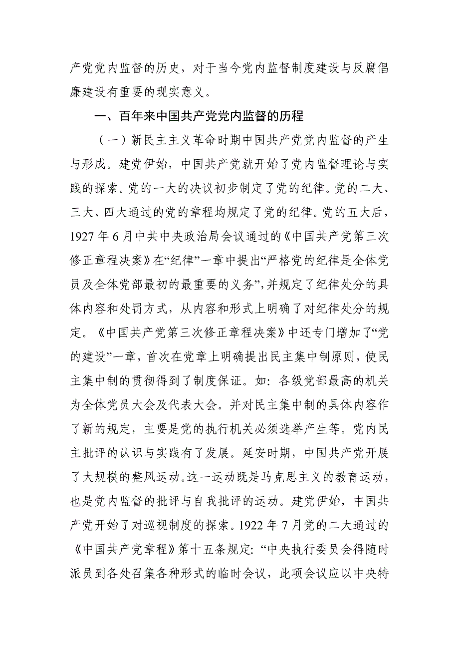 党课讲稿：党内监督实践历程_第2页