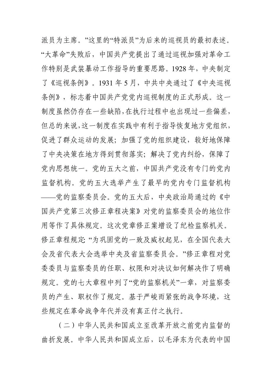 党课讲稿：党内监督实践历程_第3页