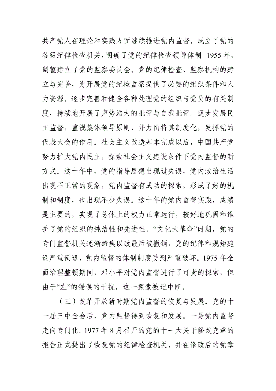 党课讲稿：党内监督实践历程_第4页