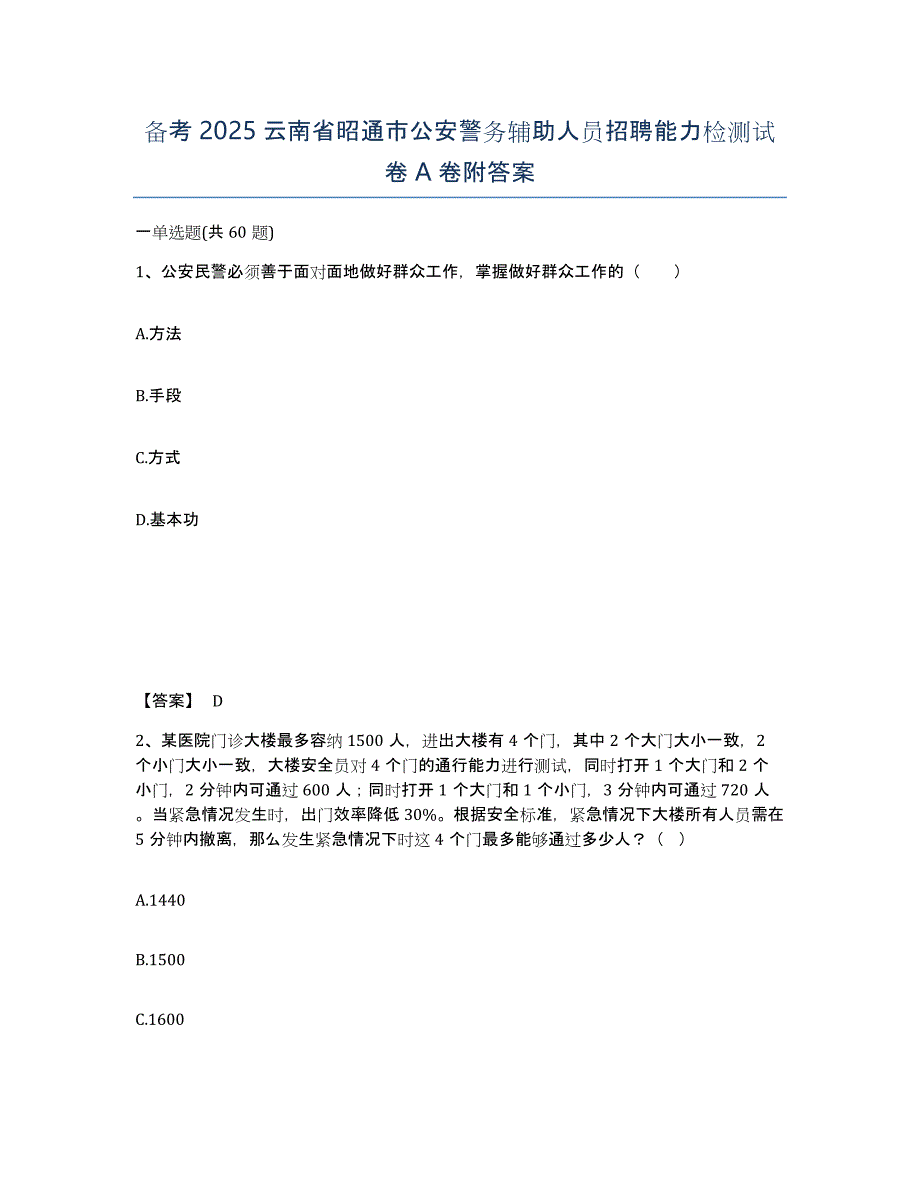 备考2025云南省昭通市公安警务辅助人员招聘能力检测试卷A卷附答案_第1页