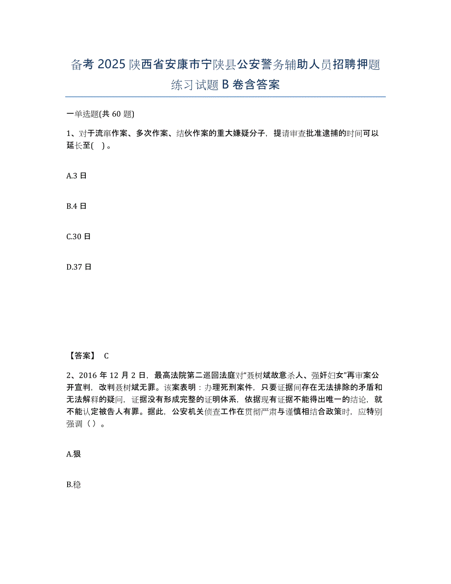 备考2025陕西省安康市宁陕县公安警务辅助人员招聘押题练习试题B卷含答案_第1页