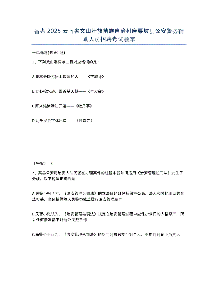 备考2025云南省文山壮族苗族自治州麻栗坡县公安警务辅助人员招聘考试题库_第1页