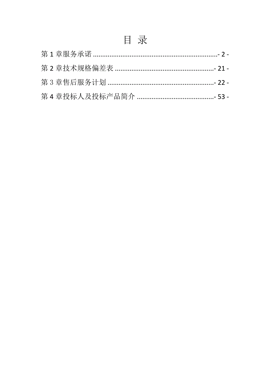 规模化节水灌溉增效示范项目（滴灌管灌系统）施工组织设计70页_第1页