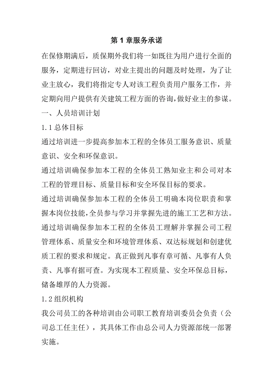 规模化节水灌溉增效示范项目（滴灌管灌系统）施工组织设计70页_第2页