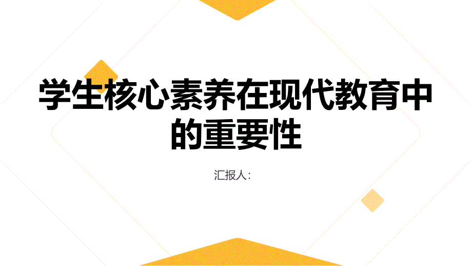 学生核心素养在现代教育中的重要性_第1页