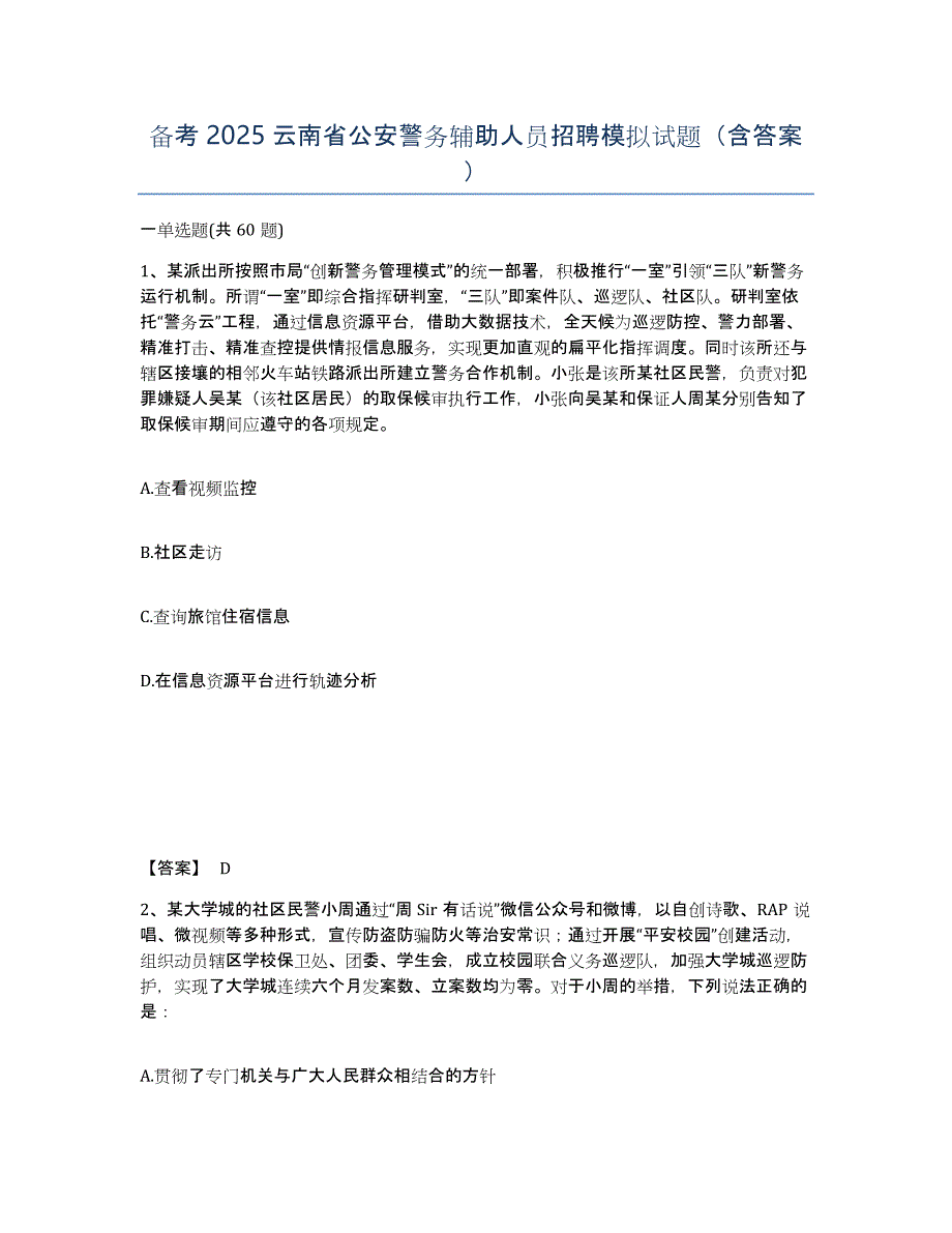 备考2025云南省公安警务辅助人员招聘模拟试题（含答案）_第1页