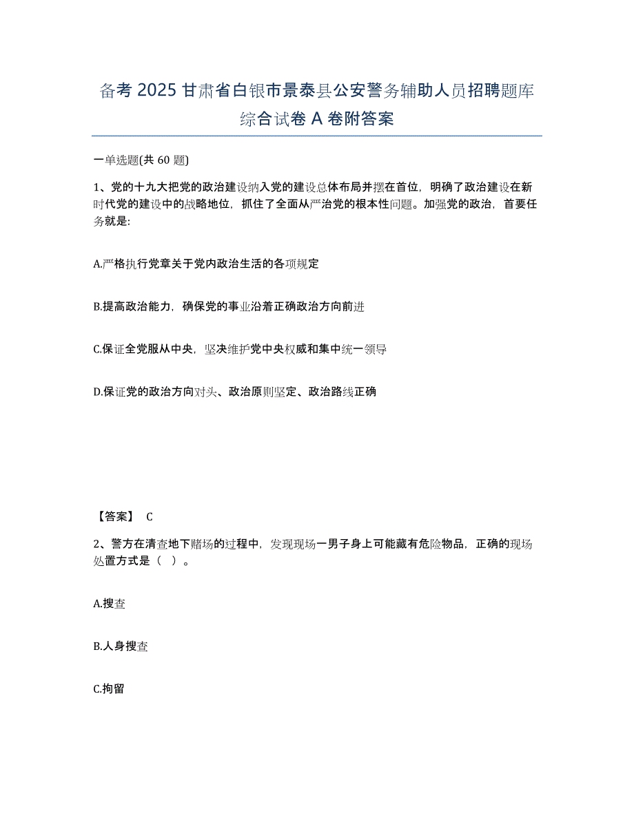 备考2025甘肃省白银市景泰县公安警务辅助人员招聘题库综合试卷A卷附答案_第1页