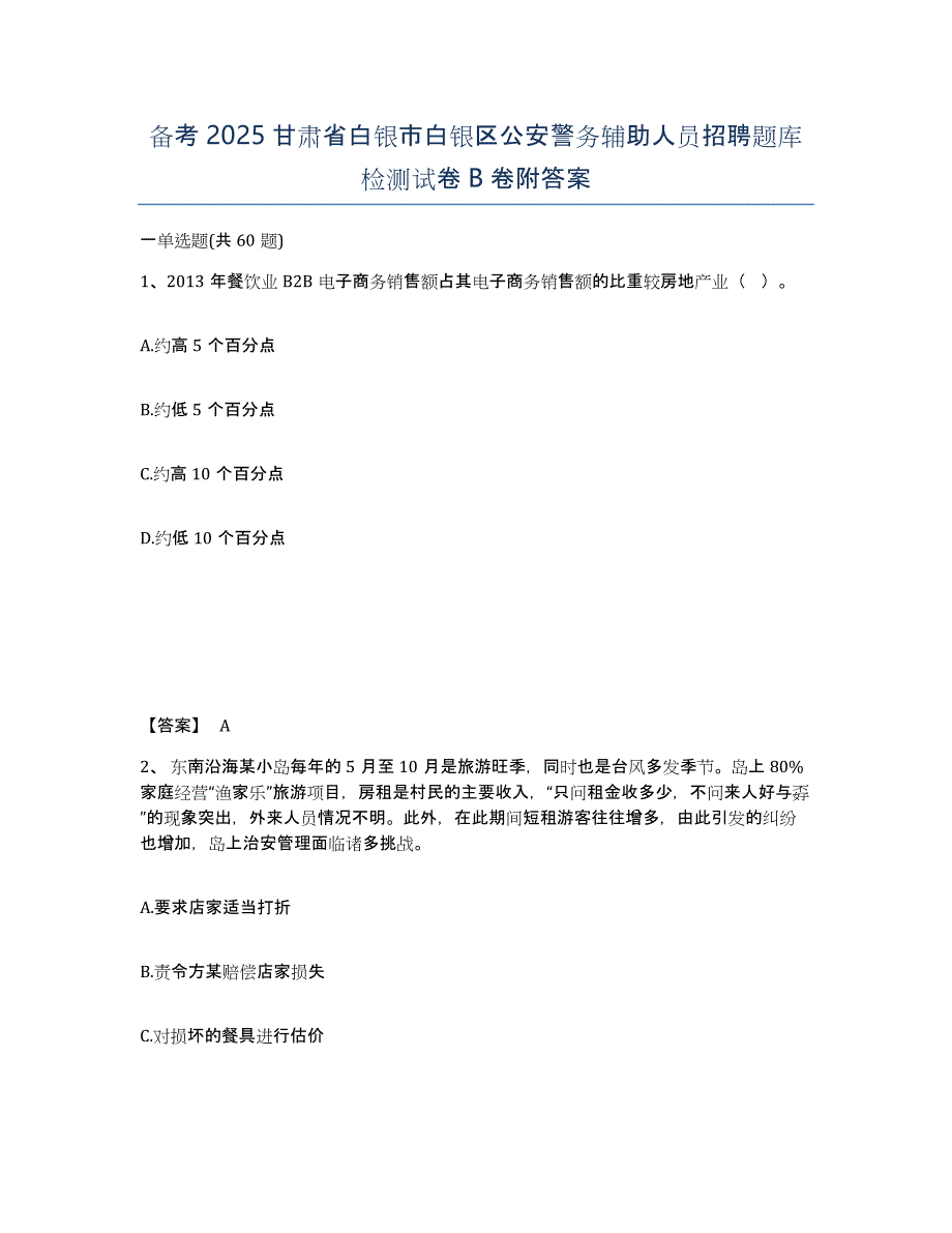 备考2025甘肃省白银市白银区公安警务辅助人员招聘题库检测试卷B卷附答案_第1页