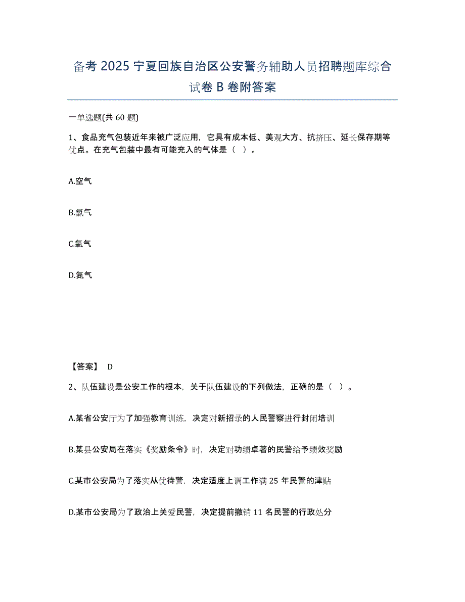 备考2025宁夏回族自治区公安警务辅助人员招聘题库综合试卷B卷附答案_第1页