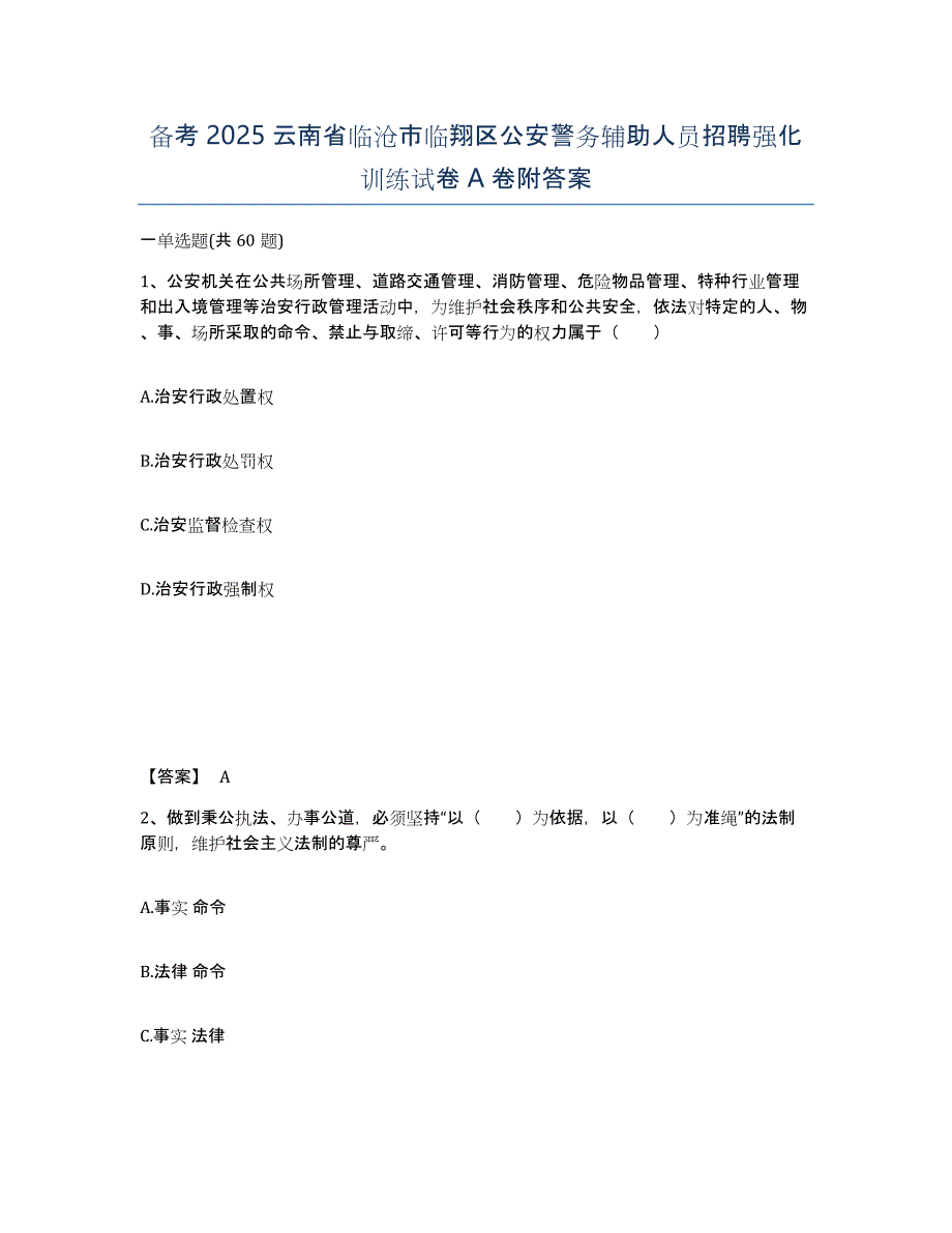 备考2025云南省临沧市临翔区公安警务辅助人员招聘强化训练试卷A卷附答案_第1页