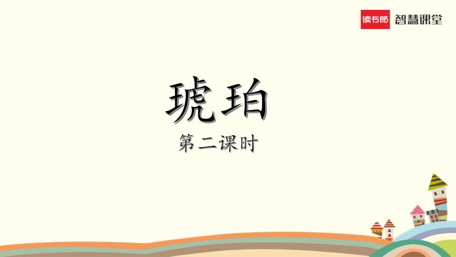 部编版2020学年小学四年级下册《琥珀》精品课件（第二课时）_第1页