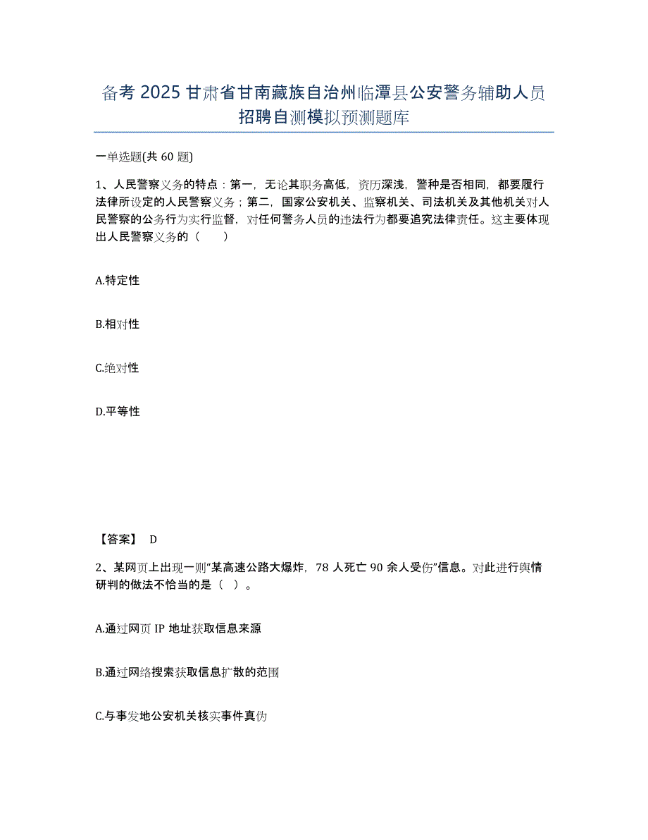 备考2025甘肃省甘南藏族自治州临潭县公安警务辅助人员招聘自测模拟预测题库_第1页