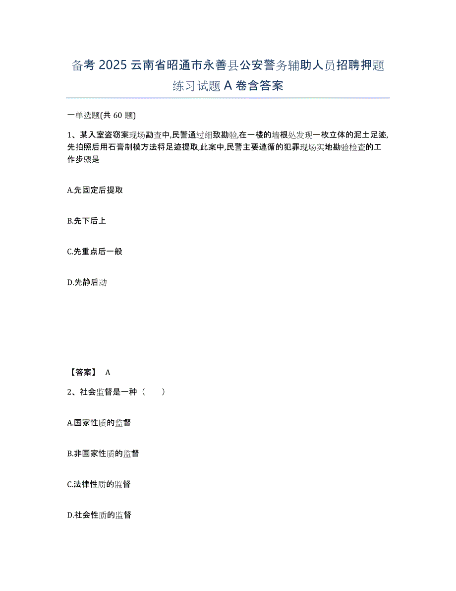 备考2025云南省昭通市永善县公安警务辅助人员招聘押题练习试题A卷含答案_第1页