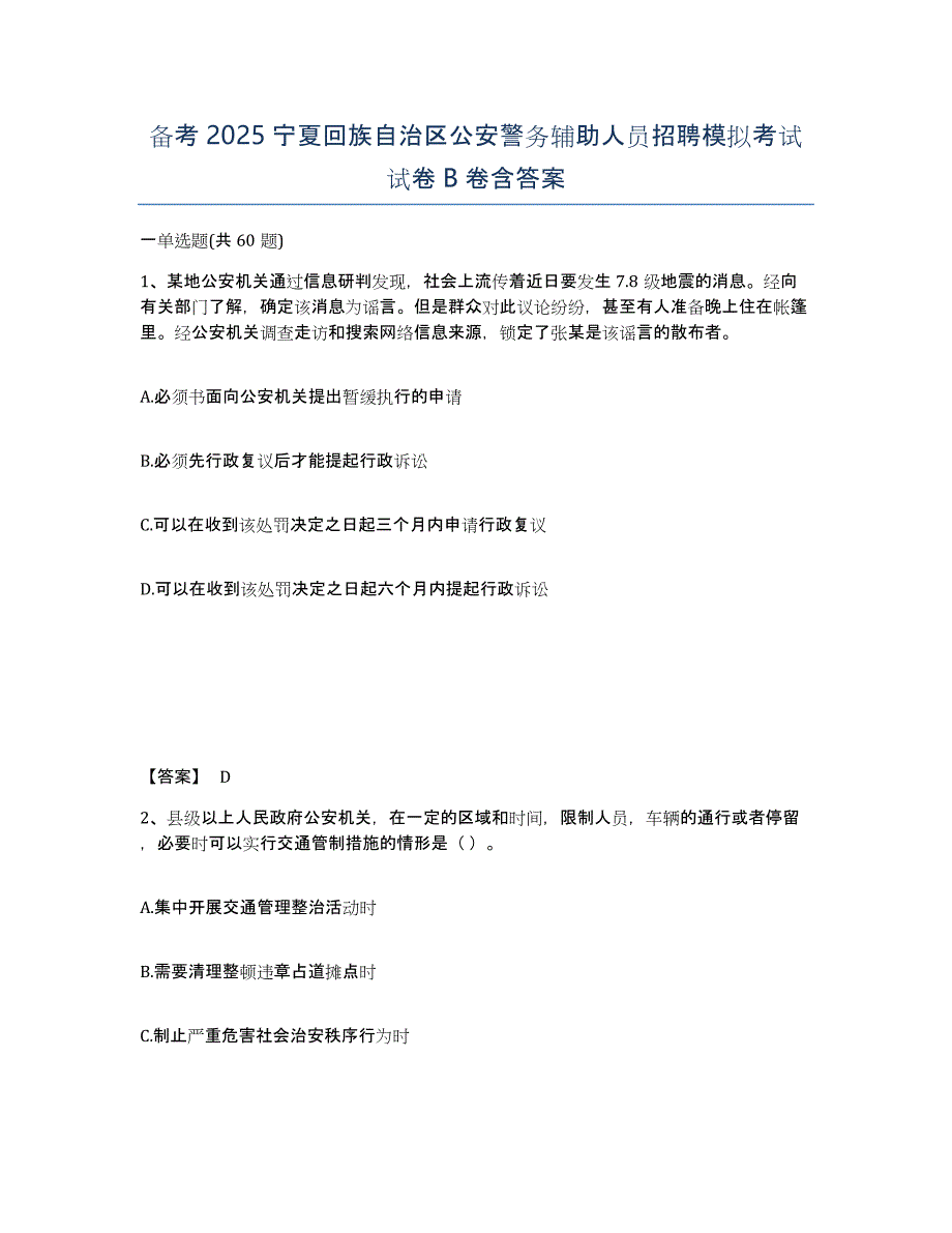 备考2025宁夏回族自治区公安警务辅助人员招聘模拟考试试卷B卷含答案_第1页