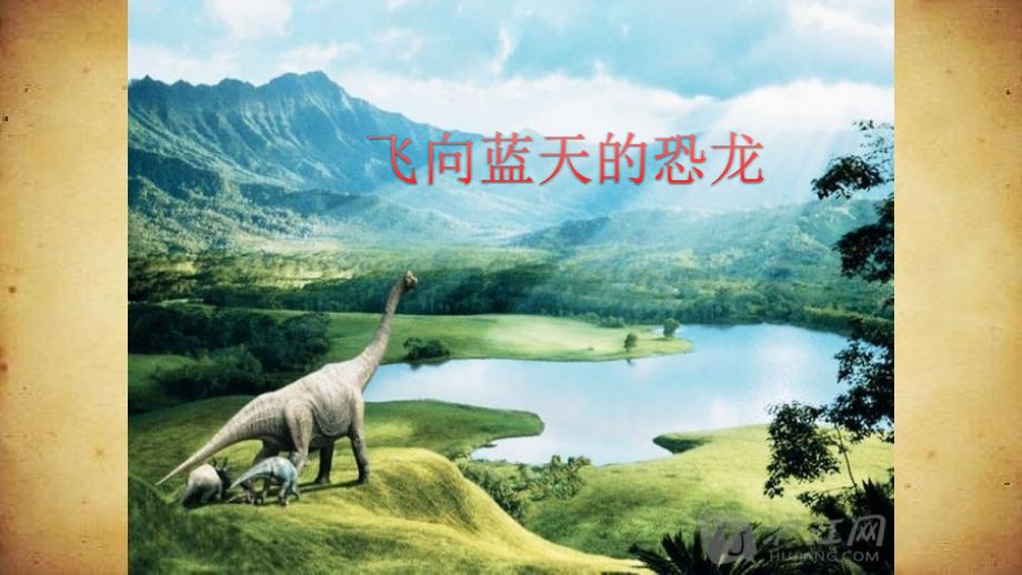 6 飞向蓝天的恐龙 课件(共26张PPT).ppt_第1页