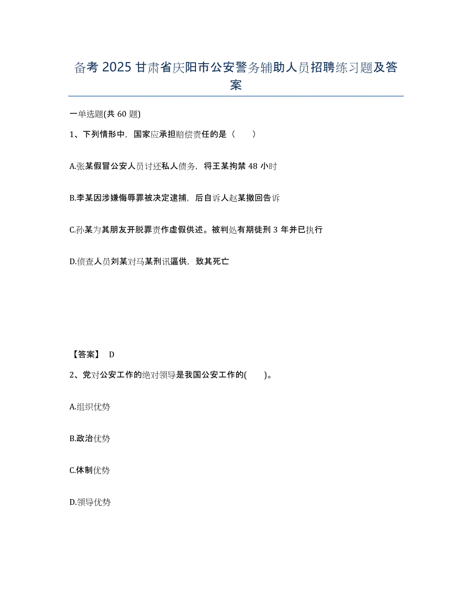 备考2025甘肃省庆阳市公安警务辅助人员招聘练习题及答案_第1页