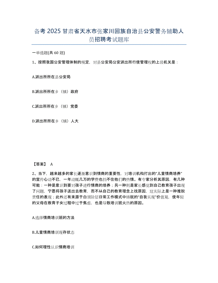 备考2025甘肃省天水市张家川回族自治县公安警务辅助人员招聘考试题库_第1页