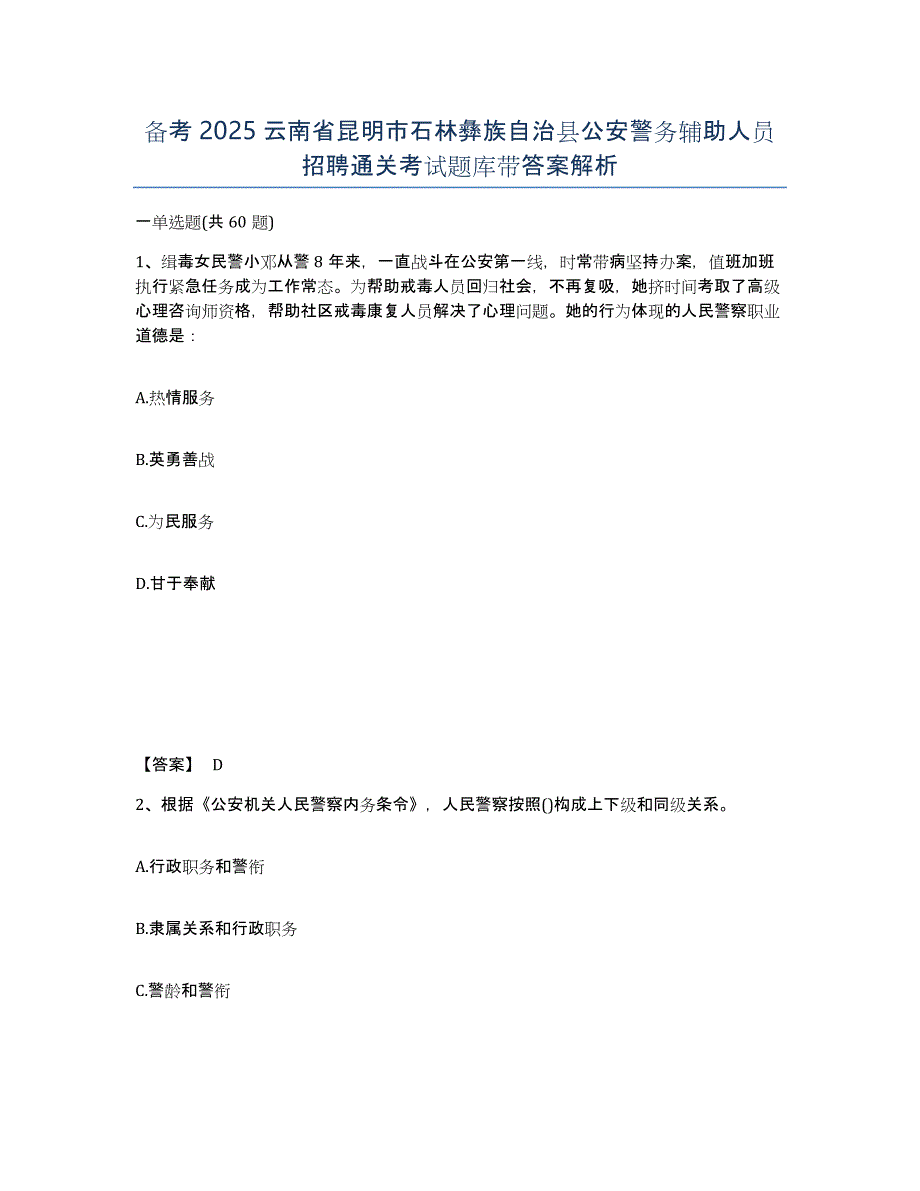 备考2025云南省昆明市石林彝族自治县公安警务辅助人员招聘通关考试题库带答案解析_第1页