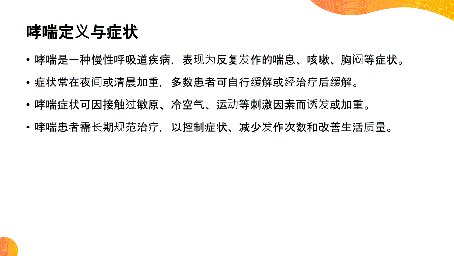 儿童哮喘护理要点及用药指导_第4页