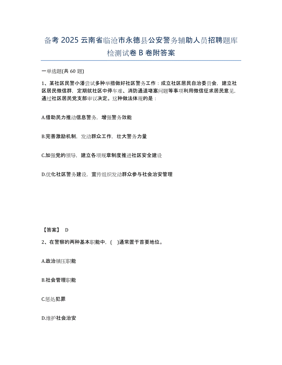 备考2025云南省临沧市永德县公安警务辅助人员招聘题库检测试卷B卷附答案_第1页