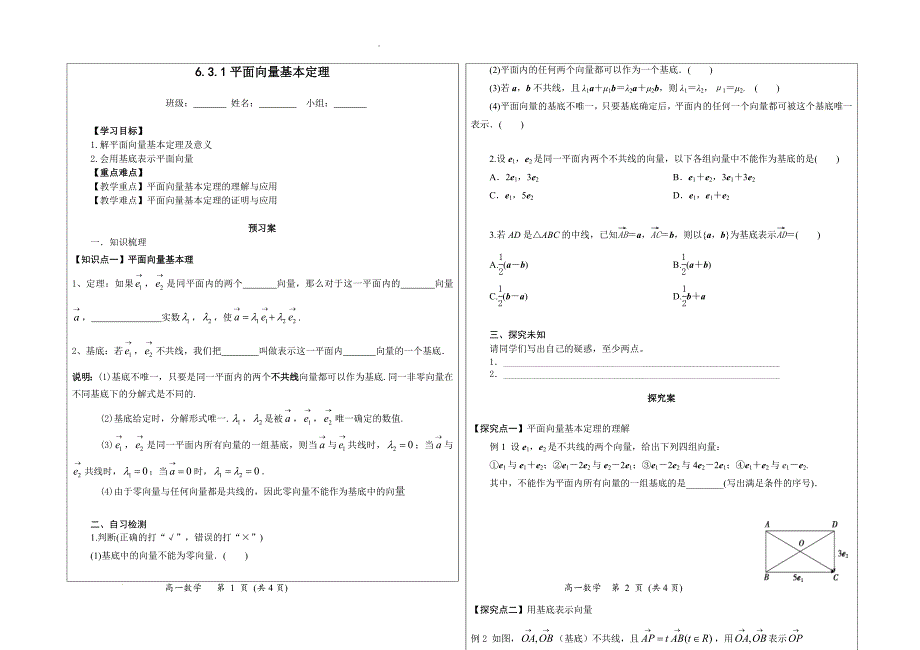 平面向量基本定理导学案-2023-2024学年高一下学期数学人教A版（2019）必修第二册_第1页