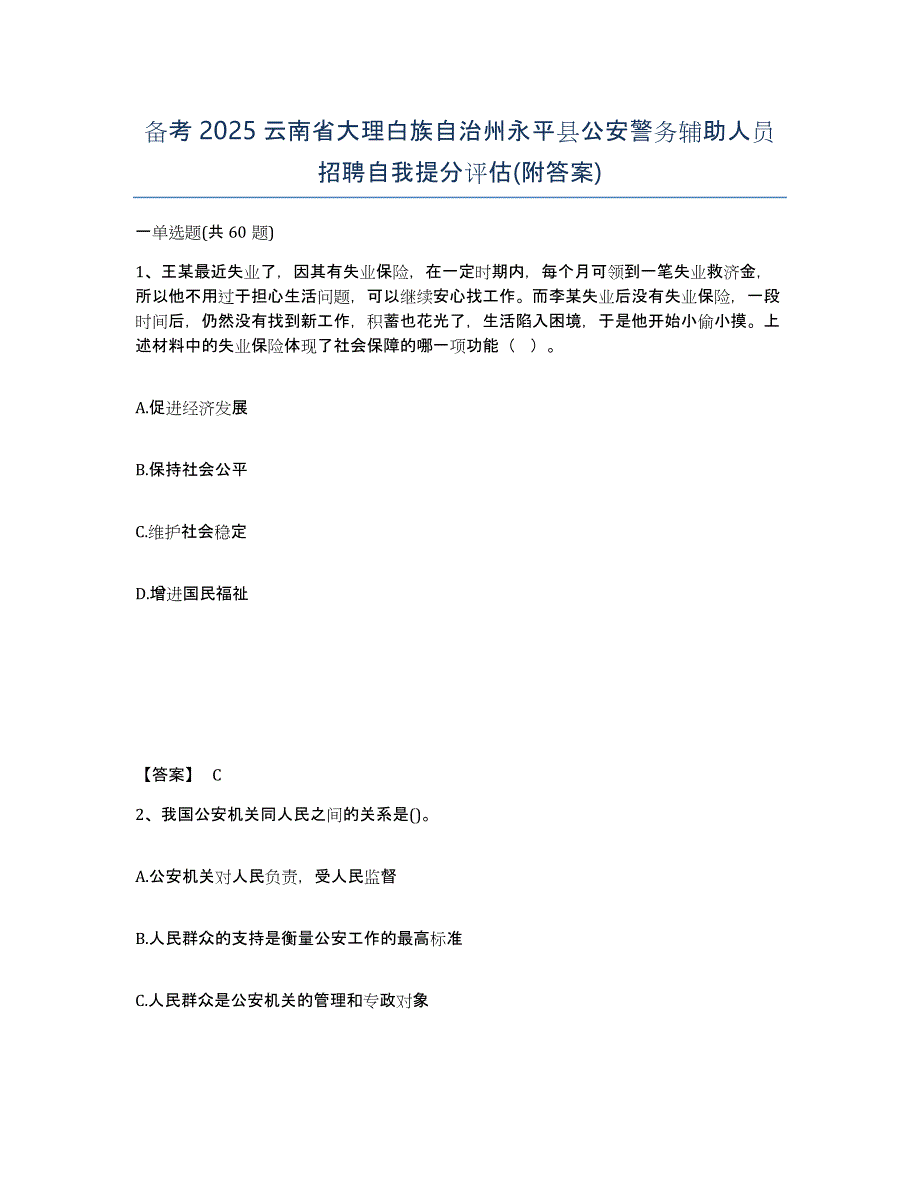 备考2025云南省大理白族自治州永平县公安警务辅助人员招聘自我提分评估(附答案)_第1页