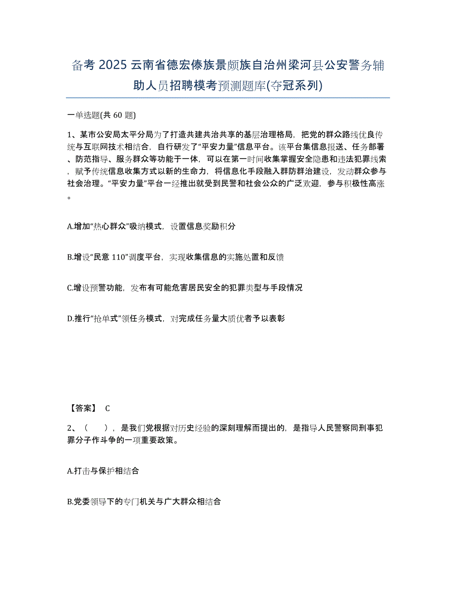 备考2025云南省德宏傣族景颇族自治州梁河县公安警务辅助人员招聘模考预测题库(夺冠系列)_第1页